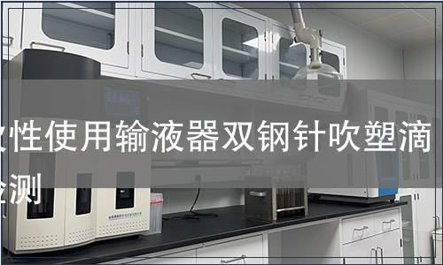 一次性使用输液器双钢针吹塑滴斗检测