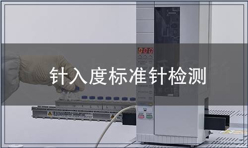 针入度标准针检测