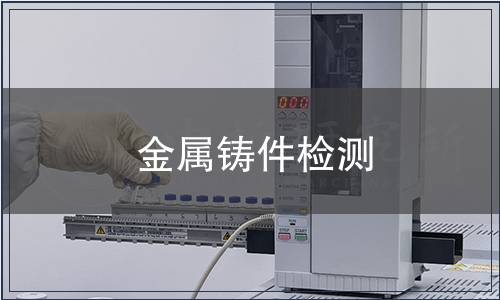 金属铸件检测
