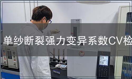 单纱断裂强力变异系数CV检测