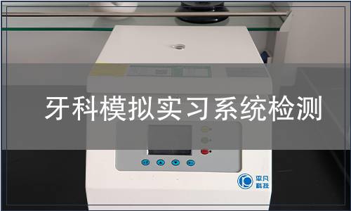 牙科模拟实习系统检测
