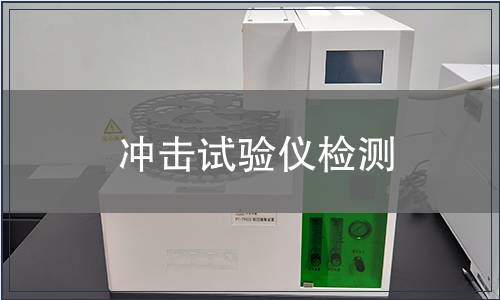 冲击试验仪检测