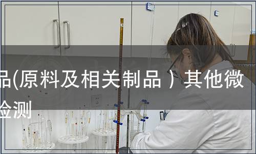 纺织品(原料及相关制品）其他微生物检测