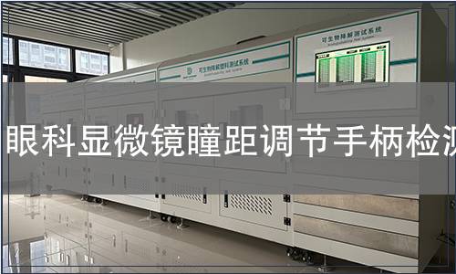 眼科显微镜瞳距调节手柄检测