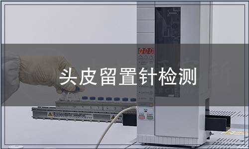 头皮留置针检测