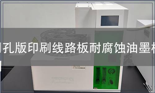 网孔版印刷线路板耐腐蚀油墨检测