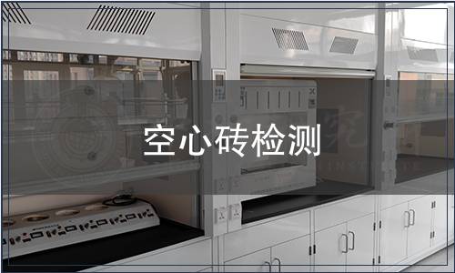 空心砖检测
