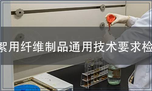 絮用纤维制品通用技术要求检测,絮用纤维制品通用技术要求检测报告 絮用纤维制品通用技术要求检测