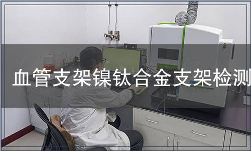 血管支架镍钛合金支架检测