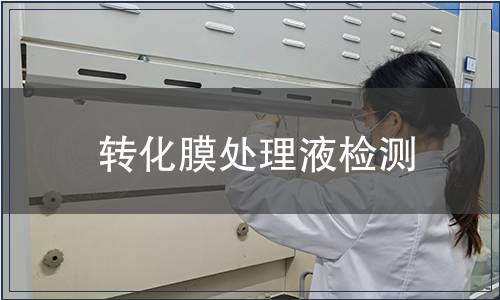 转化膜处理液检测
