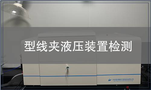 型线夹液压装置检测