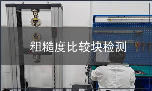 粗糙度比较块检测