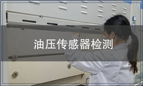 油压传感器检测