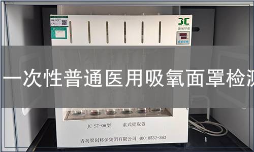 一次性普通医用吸氧面罩检测