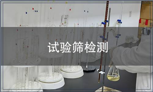 试验筛检测