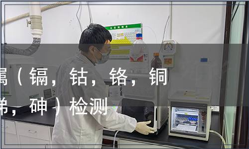 可萃取重金属（镉，钴，铬，铜，镍，铅，锑，砷）检测