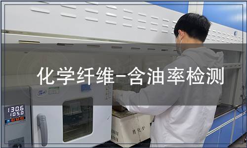 化学纤维-含油率检测