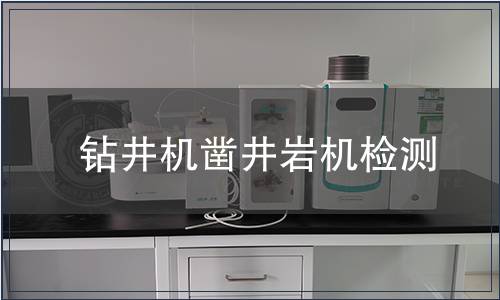 钻井机凿井岩机检测