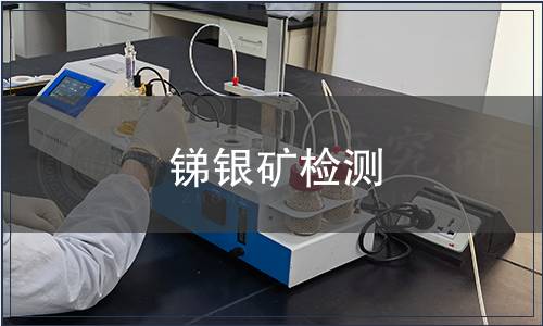 锑银矿检测