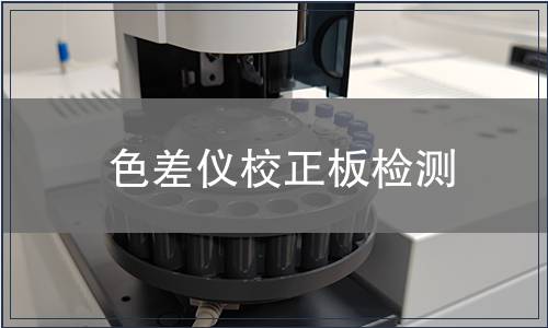 色差仪校正板检测