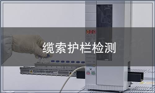 缆索护栏检测