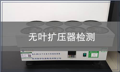 无叶扩压器检测