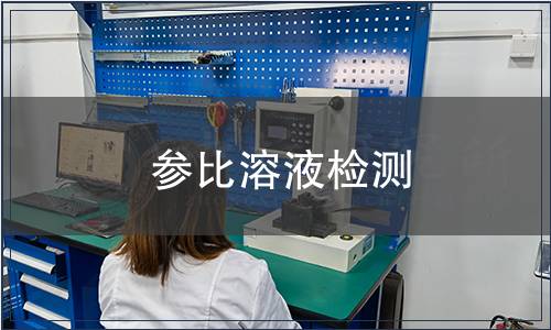 参比溶液检测