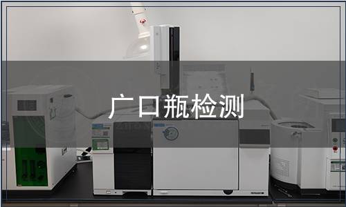 广口瓶检测
