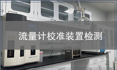 流量计校准装置检测