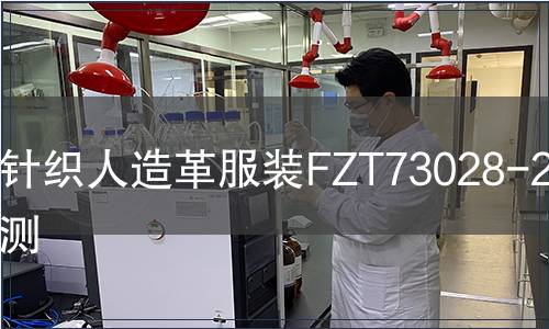 针织人造革服装FZT73028-2017检测