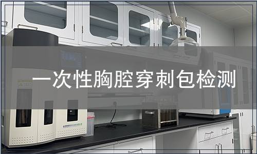 一次性胸腔穿刺包检测