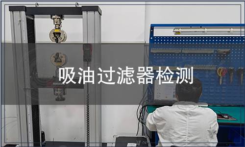 吸油过滤器检测