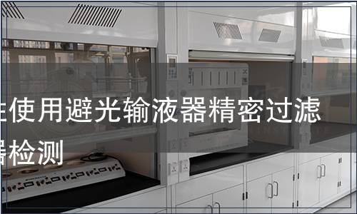 一次性使用避光输液器精密过滤输液器检测