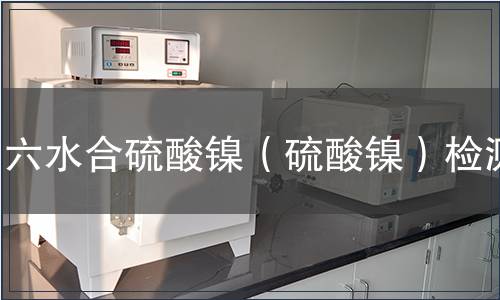 六水合硫酸镍（硫酸镍）检测