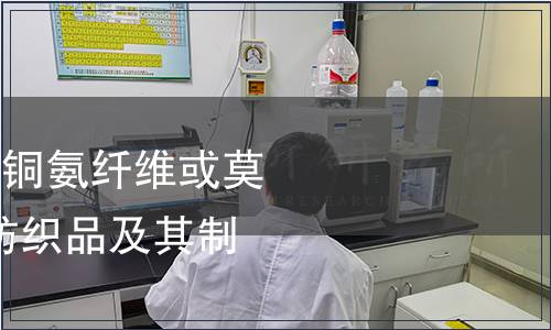 纺织品-粘胶纤维、铜氨纤维或莫代尔与棉的混合物纺织品及其制品检测