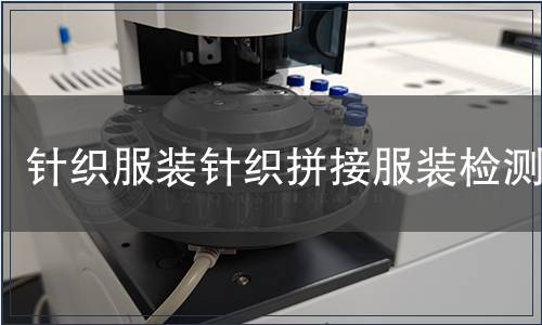 针织服装针织拼接服装检测
