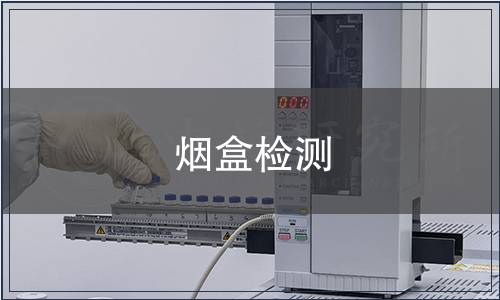 烟盒检测