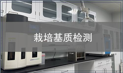 栽培基质检测