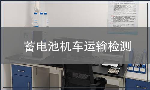 蓄电池机车运输检测