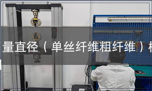当量直径（单丝纤维粗纤维）检测
