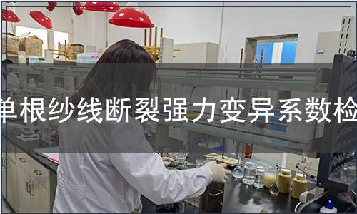 单根纱线断裂强力变异系数检测