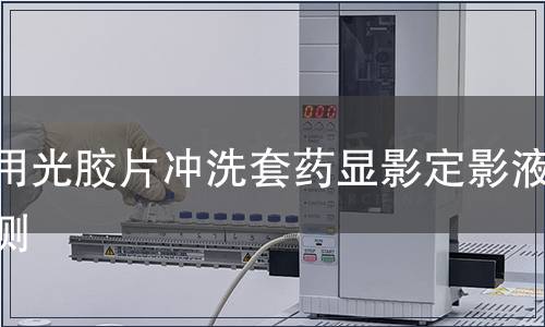 医用光胶片冲洗套药显影定影液检测