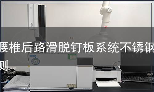 胸腰椎后路滑脱钉板系统不锈钢检测