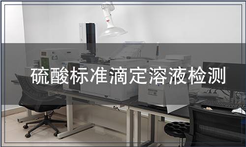 硫酸标准滴定溶液检测