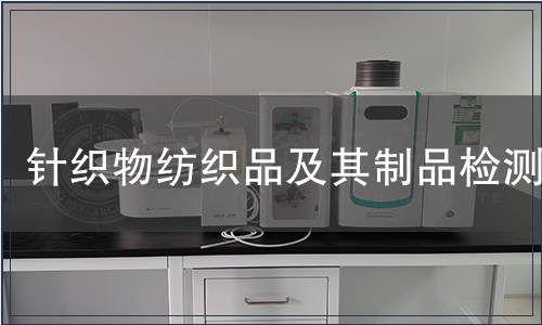 针织物纺织品及其制品检测