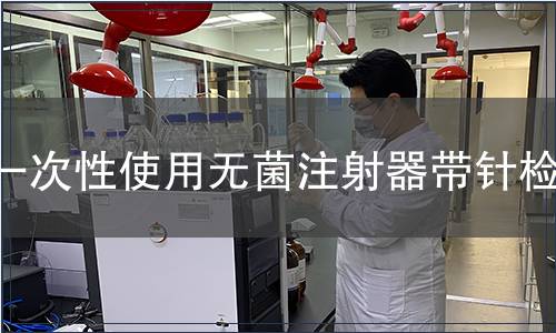 一次性使用无菌注射器带针检测