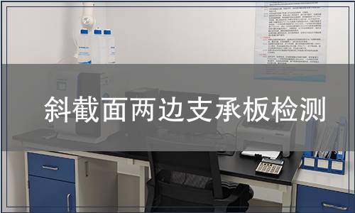 斜截面两边支承板检测