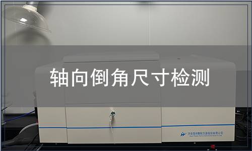 轴向倒角尺寸检测