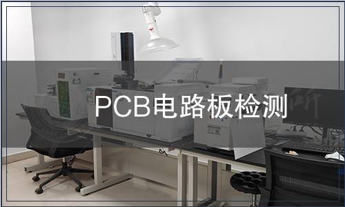 PCB电路板检测