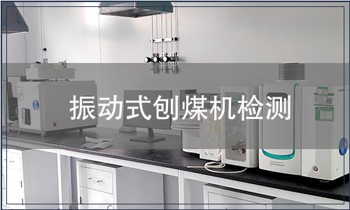 振动式刨煤机检测